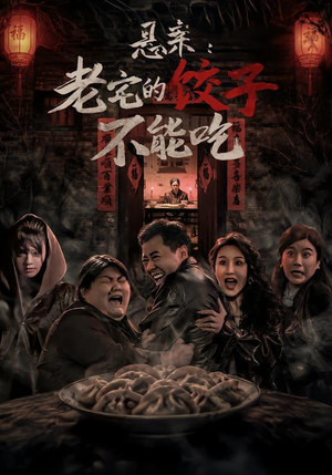 悬案：老宅的饺子不能吃（78集）精彩短剧合集