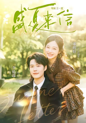盛夏来信(82集) 盛夏来信(82集)不用花钱看全剧