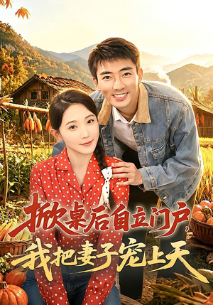 掀桌后自立门户，我把妻子宠上天（67集）大结局完美收官