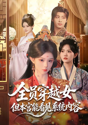 全员穿越女但本宫能看见系统内容(64集) 全员穿越女但本宫能看见系统内容(64集)第32集