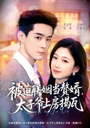 被迫联姻当赘婿，太子爷上房揭瓦（80集）短剧解说全集