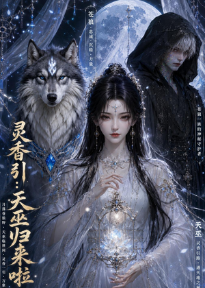 灵香引:天巫归来啦(103集) 灵香引:天巫归来啦(103集)在哪个平台能看