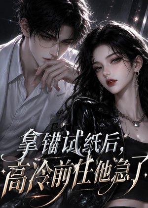 拿错试纸后,高冷前任他急了(26集) 拿错试纸后,高冷前任他急了(26集)免费短剧合集