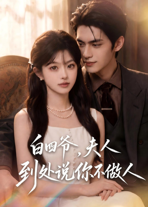 白四爷,夫人到处说你不做人(81集) 白四爷,夫人到处说你不做人(81集)免费版