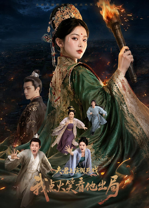 夫君上演假死戏我点火笑看他出局(60集) 夫君上演假死戏我点火笑看他出局(60集)80到100集
