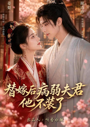替嫁后病弱夫君他不装了第一季(15集) 替嫁后病弱夫君他不装了第一季(15集)火爆短剧抢先看