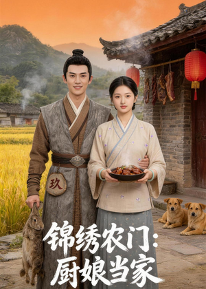 锦绣农门:厨娘当家(70集) 锦绣农门:厨娘当家(70集)精彩连连免费看