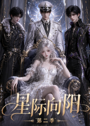 星际向阳第二季(61集) 星际向阳第二季(61集)全集免费看短剧