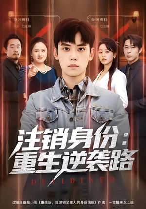 注销身份：重生逆袭路（78集）今日短剧分享