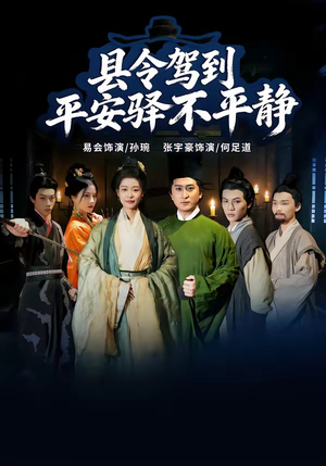 县令驾到平安驿不平静(32集) 县令驾到平安驿不平静(32集)短剧全集抢先看