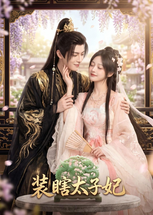 装瞎太子妃(60集) 装瞎太子妃(60集)短剧片段推荐