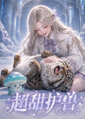 超甜护兽(54集) 超甜护兽(54集)在线观看完整版