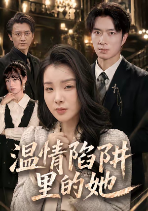 温情陷阱里的她（55集）解说