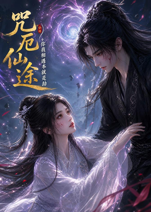 咒厄仙途：你我相遇本就是劫（65集）经典回顾免费看