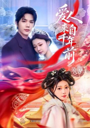 爱人来自千年前(31集) 爱人来自千年前(31集)精彩热门短剧