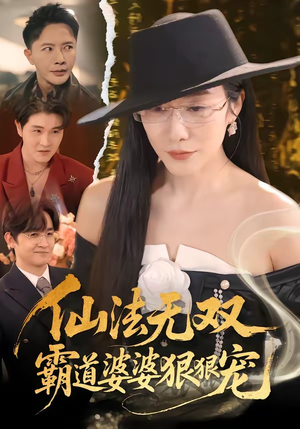 仙法无双,霸道婆婆狠狠宠(56集) 仙法无双,霸道婆婆狠狠宠(56集)短剧太精彩了
