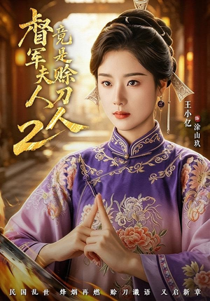 督|军夫人竟是赊刀人2(84集) 督|军夫人竟是赊刀人2(84集)超级好看的短剧