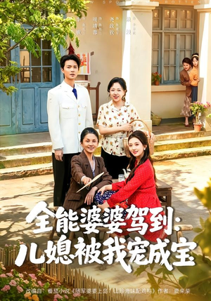 全能婆婆驾到：儿媳被我宠成宝（84集）短剧太上头了