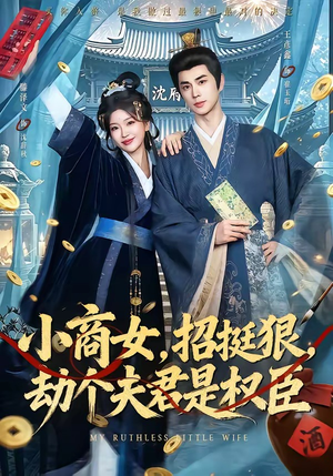 小商女,招挺狠,劫个夫君是权臣(86集) 小商女,招挺狠,劫个夫君是权臣(86集)热门短剧排行榜
