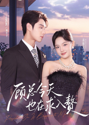 顾总今天也在求入赘(80集) 顾总今天也在求入赘(80集)超级好看的短剧