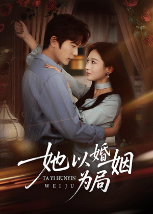 她以婚姻为局（60集）最新上映免费看