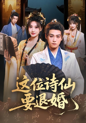 这位诗仙要退婚（86集）精彩短剧来袭