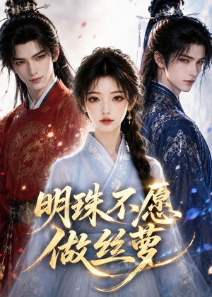 明珠不愿做丝萝(33集) 明珠不愿做丝萝(33集)短剧演员排行榜