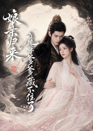 娘亲归来,魔君爹爹藏不住了(77集) 娘亲归来,魔君爹爹藏不住了(77集)短剧热播中