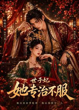 世子妃她专治不服（40集）哪个网站可以看