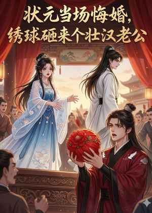 状元当场悔婚,绣球砸来个壮汉老公(46集) 状元当场悔婚,绣球砸来个壮汉老公(46集)这短剧太好看了
