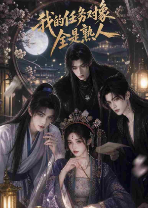 我的任务对象全是熟人(19集) 我的任务对象全是熟人(19集)无需会员免费看