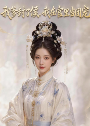 我爹封了侯，我在宫里当团宠（76集）在哪看免费