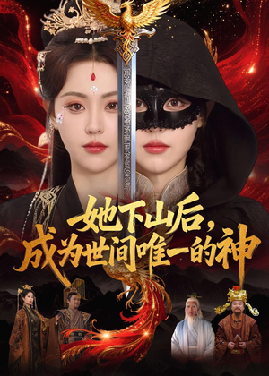 她下山后，成为世间唯一的神（68集）在线免费观看