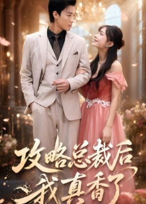 攻略总裁后，我真香了（74集）经典老剧免费看