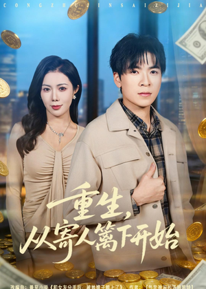重生，从寄人篱下开始（81集）在线观看完整版