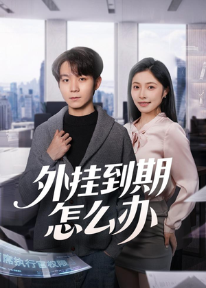 外挂到期怎么办（75集）完整版