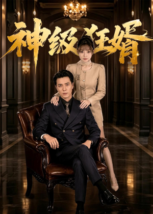 神级狂婿（76集）番茄免费短剧