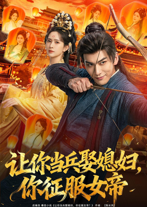 让你当兵娶媳妇，你征服女帝（80集）爆款短剧一起追