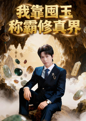 我靠囤玉称霸修真界（55集）热门短剧抢先