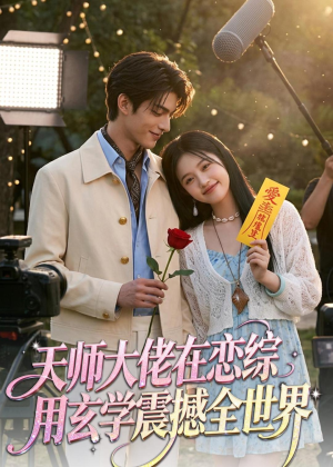 天师大佬在恋综用玄学震撼全世界(80集) 天师大佬在恋综用玄学震撼全世界(80集)免费看全网短剧