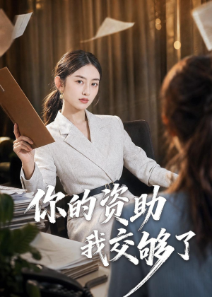 你的资助我交够了(59集) 你的资助我交够了(59集)最热短剧抢先看