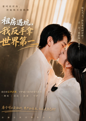 租房遇坑，我反手拿世界第一（58集）热门短剧追不停