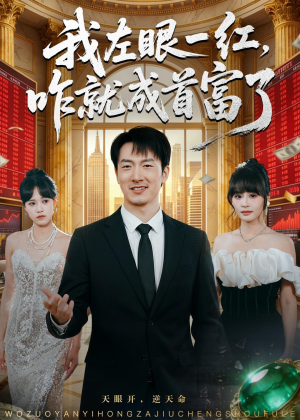 我左眼一红，咋就成首富了（60集）精彩短剧抢先看
