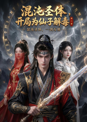 混沌圣体,开局为仙子解毒第二季(80集) 混沌圣体,开局为仙子解毒第二季(80集)高清无码免费看