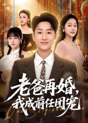 老爸再婚,我成前任团宠(72集) 老爸再婚,我成前任团宠(72集)免费观看完整版