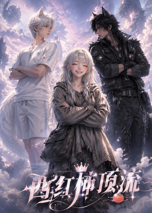 西红柿顶流（31集）熬夜追短剧