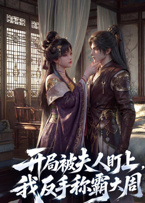 开局被夫人盯上,我反手称霸大周(33集) 开局被夫人盯上,我反手称霸大周(33集)甜宠短剧推荐