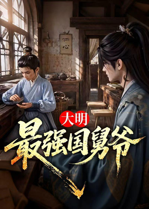 大明最强国舅爷(55集) 大明最强国舅爷(55集)看过的人都说好