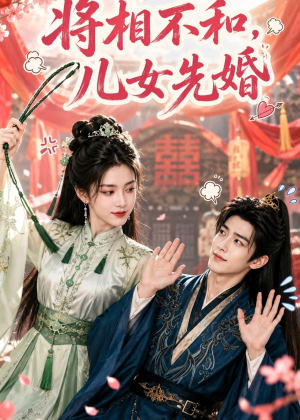 将相不和,儿女先婚(60集) 将相不和,儿女先婚(60集)短剧精彩推荐