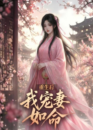 重生后我宠妻如命(43集) 重生后我宠妻如命(43集)短剧免费看